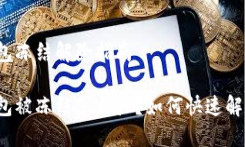 特派钱包冻结解除指南

特派钱包被冻结怎么办？如何快速解除冻结？