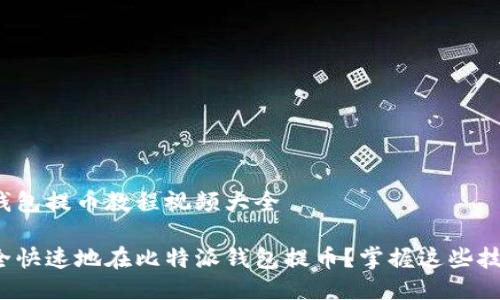 比特派钱包提币教程视频大全

如何安全快速地在比特派钱包提币？掌握这些技巧了吗？