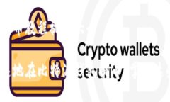 比特派钱包提币教程视频大全如何安全快速地在