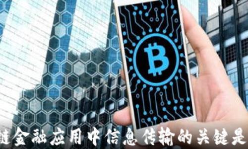 
区块链金融应用中信息传输的关键是什么？