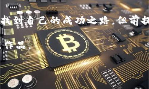 开发区块链游戏的能力是当今游戏行业中一个热门的话题，随着区块链技术的不断发展，越来越多的开发者开始关注这个领域。那么，开发一个成功的区块链游戏需要具备哪些能力呢？这个问题不仅关乎技术，也涉及到创意、团队协作、市场需求等多个方面。

1. 理解区块链技术

首先，想要开发区块链游戏，开发者需要对区块链技术有深入的理解。这并不是说你需要成为一个极客或者发明家，但至少要知道区块链的基本原理、结构以及生态系统的运作方式。了解智能合约、加密货币和去中心化机制等概念是非常关键的。

例如，智能合约是区块链游戏的核心，它能够自动执行合约条款，而不需要中介的干预。这意味着你可以创建可以自我管理的游戏经济系统，比如用加密货币进行交易、交易资产等等。如果没有对这些技术的基本理解，你很难设计出一个能够充分利用区块链优势的游戏。

2. 创意与游戏设计

其次，任何游戏的成功都离不开创意。区块链游戏也不例外。在这方面，开发者需要有出色的游戏设计能力，结合区块链的特点，设计出新颖的游戏机制和玩法。

考虑一下，区块链的去中心化特性为玩家之间提供了直接的互动方式。在这个基础上，开发者可以设计一些围绕社交、经济和竞争的游戏属性。例如，当玩家通过加密资产进行游戏时，他们不仅仅是参与者，还是游戏的共同拥有者。这种独特的属性可以吸引很多玩家。这就需要开发者发挥自己的想象力，构建出一个引人入胜的游戏世界。

3. 稳健的编程技能

当然，良好的编程能力也是必不可少的。开发区块链游戏需要掌握许多编程语言，如Solidity、JavaScript、C  等。Solidity 是以太坊上编写智能合约的主要语言，因此了解它至关重要。许多游戏开发者选择以太坊作为平台，因为它具有丰富的工具和社区支持。

然而，编程并不仅限于写代码。在游戏开发过程中，还要考虑到性能、可扩展性以及安全性等多种因素。例如，如何处理大量的交易请求，如何确保玩家的资产安全，这些都是需要解决的问题。

4. 团队合作与项目管理

在开发区块链游戏的过程中，往往需要一个多职能的团队来协同工作。从艺术设计师到程序员，再到市场营销人员，每个团队成员都扮演着不可或缺的角色。因此，良好的团队合作能力和项目管理能力也是必不可少的。

例如，在开发的早期阶段，艺术设计师可能需要与程序员密切合作，以确保游戏的视觉效果和技术实现完美结合。而在项目的后期，市场营销人员则需要帮助游戏吸引用户，确保游戏能够获得足够的关注和用户基础。团队成员之间的沟通与默契，将直接影响到项目的最终成果。

5. 市场分析与用户需求

最后，了解市场和用户需求也是成功开发区块链游戏的重要条件。游戏不是孤立存在的，它的成功与玩家的接受度、市场的变化密切相关。因此，开发者需要具备一定的市场分析能力。

可以通过分析当下热门的区块链游戏，了解玩家喜欢哪些类型的玩法，哪些游戏机制最吸引人，哪些方面存在不足，从而找到潜在的机会。例如，最近一些成功的区块链游戏通过创新性的玩法和经济模式吸引了大量用户，这给其他开发者提供了许多启示。

6. 法律合规与规范意识

最后，随着区块链技术的兴起，各国的法律政策也在不断发展和变化。在开发区块链游戏时，开发者需要保持对相关法律法规的敏感性和遵循意识。这不仅包括知识产权和玩家数据保护等问题，还涉及到加密货币的合规性问题。

因此，了解所在地区关于区块链游戏的法律框架是非常重要的。通过与法律顾问的合作，确保游戏的设计和运营符合当地的法律法规，可以有效降低潜在的法律风险。

结语

总体来看，开发区块链游戏需要多方面的能力和素质。技术、创意、合作、市场分析，以及法律合规等多个维度缺一不可。每一位开发者在这个领域都有可能找到自己的成功之路，但前提是要具备扎实的基础和灵活的思维能力。

区块链游戏的前景无疑是光明的，在这个全新的领域里，只有那些适应时代变化、不断学习进步的开发者，才能在竞争中脱颖而出，创造出令人赞叹的游戏作品。

开发区块链游戏具备的能力