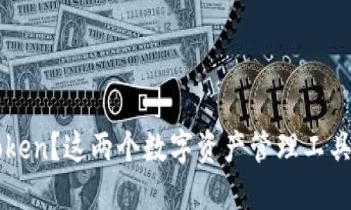 : 什么是B特派和imToken？这两个数字资产管理工具的区别和联系是什么？