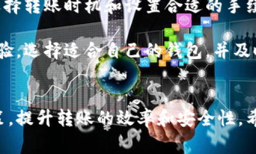 特派钱包转币快吗这个问题其实是众多数字货币用户在使用各种数字钱包时常常会考虑的。为了帮助大家更好地理解这个问题，我们将深入探讨特派钱包的转币速度、影响因素以及相关的使用体验。

特派钱包的转币速度分析

首先，我们先来了解一下特派钱包的基本功能。特派钱包是一款相对新的数字货币钱包，用户可以用它存储、转账和交易各种类型的加密货币。在数字货币的世界里，转账速度是一个至关重要的因素，它直接影响到用户的交易体验和资产流动性。

在很多情况下，特派钱包的转币速度是非常令人满意的。通常情况下，特派钱包的转账时间可以在几分钟到十几分钟之间完成。但是，实际上，这种速度没有一个百分之百的保障，因为影响转币速度的因素有很多。

影响转币速度的因素

首先，网络拥堵是一个不容忽视的因素。在数字货币的市场中，当某个网络或平台的交易量激增时，交易的等待时间可能会延长。例如，比特币网络在交易高峰期时，常常会出现拥堵的现象，这时即使使用的是特派钱包，转账的时间也可能会受到影响。

其次，转账手续费也是一个关键因素。如果用户在特派钱包中选择的交易手续费较低，那么交易可能会被优先级较低的方式处理。如果是这样，即使特派钱包的转账基础设施足够强大，用户的交易可能仍然会遇到延迟。因此，如果你希望尽快完成转账，适当提高手续费是一个不错的选择。

特派钱包的安全性与稳定性

除了转币速度，特派钱包的安全性和稳定性同样重要。用户可能会关注，转账快但安全性差的情况是否值得冒险。特派钱包的安全措施相对全面，采用多重签名、冷存储等多种方式来保护用户的资产。然而，在网络安全的背景下，没有什么是绝对安全的，因此用户在转账时仍需保持警惕，确保自己的账户信息不被泄露。

特派钱包使用体验

在使用特派钱包的过程中，用户的整体体验也是影响转币快慢的一个重要因素。许多用户反馈，特派钱包的界面友好，操作简单，用户能够非常方便地进行转账操作。当用户快速能够找到所需功能时，也许在转账过程中会显得更高效。

总体而言，特派钱包在转币速度上具有明显的优势，并且结合其强大的安全性，吸引了不少用户的青睐。不过，正如我们上面提到的，转账速度会受到多种因素的影响，因此不能一概而论。

总结

综上所述，特派钱包的转币速度通常是相对快速的，用户在选择使用时除了关注转账速度外，还需考虑手续费及安全性等其他因素。通过合理选择转账时机和设置合适的手续费，用户可以在特派钱包中获得更佳的转账体验。

当然，在这个快速变化的数字货币市场中，用户的反馈和钱包的不断更新也将使得转币速度有望进一步提高。想要获得更快的数字货币转账体验，选择适合自己的钱包，并及时关注行业动态都是相当重要的。

特派钱包, 转币速度, 数字货币, 网络安全, 用户体验/guanjianci
特派钱包的转币速度虽然在常规情况下可以令人满意，但仍然会受到多种因素的影响。理解这些因素有助于用户在实际操作中做出更好的决策，提升转账的效率和安全性。希望我的分析能够帮助你更好地理解特派钱包的转币速度。