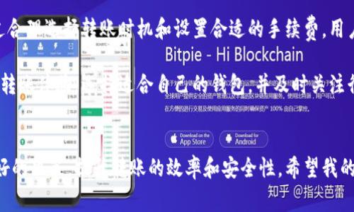 特派钱包转币快吗这个问题其实是众多数字货币用户在使用各种数字钱包时常常会考虑的。为了帮助大家更好地理解这个问题，我们将深入探讨特派钱包的转币速度、影响因素以及相关的使用体验。

特派钱包的转币速度分析

首先，我们先来了解一下特派钱包的基本功能。特派钱包是一款相对新的数字货币钱包，用户可以用它存储、转账和交易各种类型的加密货币。在数字货币的世界里，转账速度是一个至关重要的因素，它直接影响到用户的交易体验和资产流动性。

在很多情况下，特派钱包的转币速度是非常令人满意的。通常情况下，特派钱包的转账时间可以在几分钟到十几分钟之间完成。但是，实际上，这种速度没有一个百分之百的保障，因为影响转币速度的因素有很多。

影响转币速度的因素

首先，网络拥堵是一个不容忽视的因素。在数字货币的市场中，当某个网络或平台的交易量激增时，交易的等待时间可能会延长。例如，比特币网络在交易高峰期时，常常会出现拥堵的现象，这时即使使用的是特派钱包，转账的时间也可能会受到影响。

其次，转账手续费也是一个关键因素。如果用户在特派钱包中选择的交易手续费较低，那么交易可能会被优先级较低的方式处理。如果是这样，即使特派钱包的转账基础设施足够强大，用户的交易可能仍然会遇到延迟。因此，如果你希望尽快完成转账，适当提高手续费是一个不错的选择。

特派钱包的安全性与稳定性

除了转币速度，特派钱包的安全性和稳定性同样重要。用户可能会关注，转账快但安全性差的情况是否值得冒险。特派钱包的安全措施相对全面，采用多重签名、冷存储等多种方式来保护用户的资产。然而，在网络安全的背景下，没有什么是绝对安全的，因此用户在转账时仍需保持警惕，确保自己的账户信息不被泄露。

特派钱包使用体验

在使用特派钱包的过程中，用户的整体体验也是影响转币快慢的一个重要因素。许多用户反馈，特派钱包的界面友好，操作简单，用户能够非常方便地进行转账操作。当用户快速能够找到所需功能时，也许在转账过程中会显得更高效。

总体而言，特派钱包在转币速度上具有明显的优势，并且结合其强大的安全性，吸引了不少用户的青睐。不过，正如我们上面提到的，转账速度会受到多种因素的影响，因此不能一概而论。

总结

综上所述，特派钱包的转币速度通常是相对快速的，用户在选择使用时除了关注转账速度外，还需考虑手续费及安全性等其他因素。通过合理选择转账时机和设置合适的手续费，用户可以在特派钱包中获得更佳的转账体验。

当然，在这个快速变化的数字货币市场中，用户的反馈和钱包的不断更新也将使得转币速度有望进一步提高。想要获得更快的数字货币转账体验，选择适合自己的钱包，并及时关注行业动态都是相当重要的。

特派钱包, 转币速度, 数字货币, 网络安全, 用户体验/guanjianci
特派钱包的转币速度虽然在常规情况下可以令人满意，但仍然会受到多种因素的影响。理解这些因素有助于用户在实际操作中做出更好的决策，提升转账的效率和安全性。希望我的分析能够帮助你更好地理解特派钱包的转币速度。