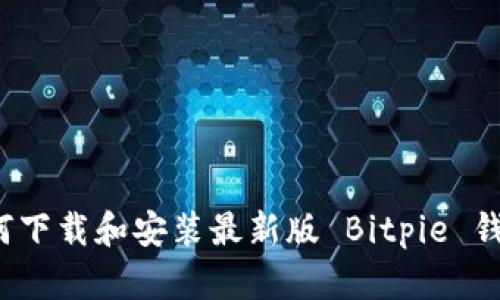 如何下载和安装最新版 Bitpie 钱包？