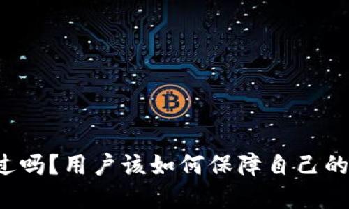 比特派背被盗过吗？用户该如何保障自己的数字资产安全？