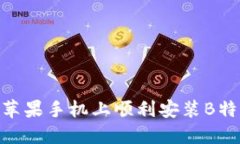 如何在苹果手机上顺利安装B特派APP？