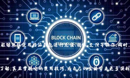 特派钱包 是一种非常方便的电子钱包，使用它能让你在日常生活中轻松管理你的资金。在这篇文章中，我们将详细探讨特派钱包的多种使用方式，包括如何注册、充值、转账、支付以及安全性等方面的内容。

什么是特派钱包？
在进入使用指南之前，我们有必要先了解一下特派钱包是什么。特派钱包是一款热门的移动支付工具，它允许用户通过手机或电脑进行资金的管理。无论是购买商品、转账给朋友，还是在线支付，特派钱包都能为你提供便捷的服务。它支持多种支付方式，具有良好的安全性和用户体验。

如何注册特派钱包
首先，你需要下载特派钱包的移动应用程序。你可以在手机的应用商店中搜索“特派钱包”，然后下载安装。安装完成后，打开应用程序并按照以下步骤进行注册：
ol
  li点击“注册”按钮，输入你的手机号码。/li
  li接收验证码，输入验证码以验证手机号码。/li
  li设置一个强密码，并确保你能记住这个密码。/li
  li填写个人信息，如姓名、身份证号码等。/li
/ol
注册完成后，你就可以登录你的特派钱包账户，准备进行各种操作了。

如何为特派钱包充值
充值是使用电子钱包的基础。特派钱包支持多种充值方式，包括银行卡充值、支付宝、微信等。以下是具体的操作步骤：
ol
  li登录特派钱包应用，点击“我的钱包”选项。/li
  li选择“充值”选项，选择自己想要的充值方式。/li
  li根据提示输入充值金额，并进行支付。/li
/ol
充值成功后，账户余额会即时更新，你可以随时查看。

转账功能的使用
特派钱包的转账功能非常方便，特别是在你需要将钱转给朋友或者家人时。操作步骤如下：
ol
  li打开特派钱包应用，点击“转账”选项。/li
  li输入收款人的手机号码或扫描其二维码。/li
  li输入转账金额，并选择支付方式。/li
  li确认信息无误后，点击“确认转账”。/li
/ol
转账完成后，收款人会收到通知，并且资金会迅速到账，真是一个省时省力的好工具。

使用特派钱包进行支付
在实体商店或网上购物时，使用特派钱包支付也非常简单。以下是常见的支付方式：

h4实体店支付/h4
在实体店消费时，你可以选择扫码支付或者输入商家的账号进行支付。扫描二维码是最简便的方法，只需打开特派钱包，选择“支付”功能，扫描商家的二维码即可完成支付。注意要确认支付金额，确保无误后再确认付款。

h4网上支付/h4
在网上购物的时候，结算时选择特派钱包作为支付方式，系统会引导你进行支付。输入密码後，你的订单就会得到确认。这让网购变得轻松无比。

安全性及注意事项
作为一款金融应用，安全性是用户最为关心的问题。特派钱包在这方面做了不少工作，比如使用加密技术确保用户的数据安全。但作为用户，我们也要提高警惕：
ul
  li不要轻易分享账号和密码，特别是在社交网络上。/li
  li定期更新密码，并尽量使用复杂的密码组合。/li
  li开启二次验证功能，以增强账户的安全性。/li
/ul
记住，保护账号安全是每个用户的责任。

常见问题解答
使用特派钱包的过程中，你可能会遇到一些问题。以下是一些常见问题及解决方法：

h41. 如何找回密码？/h4
如果你忘记了密码，可以在登录页面点击“忘记密码”，根据提示通过邮箱或手机找回。

h42. 充值后为何余额未更新？/h4
可能是网络问题或充值未成功。建议你查看充值记录，必要时联系客服进行咨询。

h43. 转账失败是怎么回事？/h4
转账失败可能是由于余额不足、网络问题或收款人账户问题。可以先核实一下情况，再尝试重新转账。

总结
总的来说，特派钱包是一款实用的电子钱包应用，它方便了我们的生活，让我们可以更轻松地管理资金。通过上述步骤，你应该能够熟练使用特派钱包进行充值、转账、支付等操作。同时，也要注意账户的安全，确保信息不被泄露。希望通过这篇文章，你对特派钱包的使用有了更全面的了解，享受到它带来的便利。

特派钱包, 电子钱包, 移动支付, 资金管理, 安全性/guanjianci

特派钱包 的便捷性诚然让我们的生活更加轻松，但在享受的同时，务必保持对安全问题的警惕。希望你能通过对这款应用的了解，真正掌握它的使用技巧，为自己的生活带来更多便利！