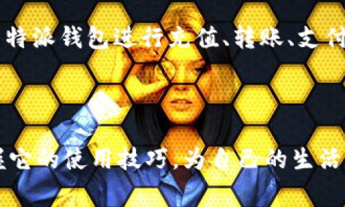 特派钱包 是一种非常方便的电子钱包，使用它能让你在日常生活中轻松管理你的资金。在这篇文章中，我们将详细探讨特派钱包的多种使用方式，包括如何注册、充值、转账、支付以及安全性等方面的内容。

什么是特派钱包？
在进入使用指南之前，我们有必要先了解一下特派钱包是什么。特派钱包是一款热门的移动支付工具，它允许用户通过手机或电脑进行资金的管理。无论是购买商品、转账给朋友，还是在线支付，特派钱包都能为你提供便捷的服务。它支持多种支付方式，具有良好的安全性和用户体验。

如何注册特派钱包
首先，你需要下载特派钱包的移动应用程序。你可以在手机的应用商店中搜索“特派钱包”，然后下载安装。安装完成后，打开应用程序并按照以下步骤进行注册：
ol
  li点击“注册”按钮，输入你的手机号码。/li
  li接收验证码，输入验证码以验证手机号码。/li
  li设置一个强密码，并确保你能记住这个密码。/li
  li填写个人信息，如姓名、身份证号码等。/li
/ol
注册完成后，你就可以登录你的特派钱包账户，准备进行各种操作了。

如何为特派钱包充值
充值是使用电子钱包的基础。特派钱包支持多种充值方式，包括银行卡充值、支付宝、微信等。以下是具体的操作步骤：
ol
  li登录特派钱包应用，点击“我的钱包”选项。/li
  li选择“充值”选项，选择自己想要的充值方式。/li
  li根据提示输入充值金额，并进行支付。/li
/ol
充值成功后，账户余额会即时更新，你可以随时查看。

转账功能的使用
特派钱包的转账功能非常方便，特别是在你需要将钱转给朋友或者家人时。操作步骤如下：
ol
  li打开特派钱包应用，点击“转账”选项。/li
  li输入收款人的手机号码或扫描其二维码。/li
  li输入转账金额，并选择支付方式。/li
  li确认信息无误后，点击“确认转账”。/li
/ol
转账完成后，收款人会收到通知，并且资金会迅速到账，真是一个省时省力的好工具。

使用特派钱包进行支付
在实体商店或网上购物时，使用特派钱包支付也非常简单。以下是常见的支付方式：

h4实体店支付/h4
在实体店消费时，你可以选择扫码支付或者输入商家的账号进行支付。扫描二维码是最简便的方法，只需打开特派钱包，选择“支付”功能，扫描商家的二维码即可完成支付。注意要确认支付金额，确保无误后再确认付款。

h4网上支付/h4
在网上购物的时候，结算时选择特派钱包作为支付方式，系统会引导你进行支付。输入密码後，你的订单就会得到确认。这让网购变得轻松无比。

安全性及注意事项
作为一款金融应用，安全性是用户最为关心的问题。特派钱包在这方面做了不少工作，比如使用加密技术确保用户的数据安全。但作为用户，我们也要提高警惕：
ul
  li不要轻易分享账号和密码，特别是在社交网络上。/li
  li定期更新密码，并尽量使用复杂的密码组合。/li
  li开启二次验证功能，以增强账户的安全性。/li
/ul
记住，保护账号安全是每个用户的责任。

常见问题解答
使用特派钱包的过程中，你可能会遇到一些问题。以下是一些常见问题及解决方法：

h41. 如何找回密码？/h4
如果你忘记了密码，可以在登录页面点击“忘记密码”，根据提示通过邮箱或手机找回。

h42. 充值后为何余额未更新？/h4
可能是网络问题或充值未成功。建议你查看充值记录，必要时联系客服进行咨询。

h43. 转账失败是怎么回事？/h4
转账失败可能是由于余额不足、网络问题或收款人账户问题。可以先核实一下情况，再尝试重新转账。

总结
总的来说，特派钱包是一款实用的电子钱包应用，它方便了我们的生活，让我们可以更轻松地管理资金。通过上述步骤，你应该能够熟练使用特派钱包进行充值、转账、支付等操作。同时，也要注意账户的安全，确保信息不被泄露。希望通过这篇文章，你对特派钱包的使用有了更全面的了解，享受到它带来的便利。

特派钱包, 电子钱包, 移动支付, 资金管理, 安全性/guanjianci

特派钱包 的便捷性诚然让我们的生活更加轻松，但在享受的同时，务必保持对安全问题的警惕。希望你能通过对这款应用的了解，真正掌握它的使用技巧，为自己的生活带来更多便利！