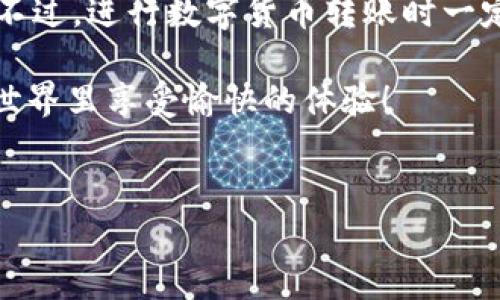 bk钱包和tp钱包都是虚拟货币管理钱包，用户需要在这两个平台之间转账时，了解操作步骤才能顺利完成。下面，我们将逐步解析如何将资金从bk钱包转入tp钱包，同时解答用户在此过程中可能遇到的一些疑问。

步骤一：确认转账的币种

在进行转账之前，首先要确认你的bk钱包里存是什么币种。不同的钱包可能支持不同的币种，所以在转账之前，确保你要转的币种在tp钱包上也是被支持的。如果两者都是支持相同币种的，那么我们就可以进行下一步的操作了。

步骤二：获取tp钱包的接收地址

每个钱包都会有一个独特的接收地址，这个地址是你将资金发送到另一个钱包所需的。打开你的tp钱包，找到“接收”选项。复制你想接收的币种的地址，确保没有任何错误。如果地址输入错误，资金可能会丢失，这可是非常重要的步骤哦。

步骤三：在bk钱包中发起转账

回到你的bk钱包，找到转账或者发送的选项。输入你刚刚复制的接收地址，以及你想转账的金额。再次确认你输入的地址是否正确。任何一个小错误都会导致资金的丢失，这时可以选择发送少量资金进行测试，确保转账顺利再进行大金额的转账。

步骤四：确认转账信息并提交

在确认转账信息中，仔细检查转账金额、接收地址和币种等信息。确认无误后，提交转账请求。此时，钱包可能会要求进行身份验证，确保是你本人在进行这笔交易。

步骤五：查看转账状态

转账发起后，通常会有一个交易记录，显示你的转账状态。你可以在bk钱包中查看交易是否成功。如果成功，你可以等待一段时间，在tp钱包中查看是否已经到账。

常见问题解答

h41. 转账需要多久时间？/h4

转账的时间通常取决于区块链的拥堵情况和你所用的币种。在正常情况下，转账可能在几分钟内完成，但在交易高峰期可能会延迟。你可以在交易记录中查看最新的进度。

h42. 如果转账失败怎么办？/h4

如果你发现转账失败了，首先不要惊慌。你可以查看你的交易记录，确认是因为费用不足还是其他原因造成的。不同的钱包对于手续费的要求是不同的，有时你需要支付一定的矿工费才能顺利完成转账。

h43. 有没有更快捷的转账方式？/h4

随着技术的不断进步，许多钱包现在都支持QR码扫描方式，用户只需扫描对方的钱包地址即可快速完成转账。你可以在相关的操作选项中查看是否提供这种功能。

总结

总的来说，将资金从bk钱包转入tp钱包并不复杂，只要你跟随上述步骤操作，小心谨慎，基本可以顺利完成。不过，进行数字货币转账时一定要多加注意，确保所有信息的准确无误。这不仅是为了保护你的资金安全，同时也可以避免不必要的麻烦。

如果在转账过程中遇到任何问题，不妨查阅相关的帮助文档或者联系客服寻求支持。希望你在虚拟货币的世界里享受愉快的体验！

bk钱包, tp钱包, 虚拟货币, 转账, 钱包安全/guanjianci
bk钱包、tp钱包、虚拟货币、转账、钱包安全