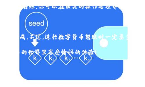 bk钱包和tp钱包都是虚拟货币管理钱包，用户需要在这两个平台之间转账时，了解操作步骤才能顺利完成。下面，我们将逐步解析如何将资金从bk钱包转入tp钱包，同时解答用户在此过程中可能遇到的一些疑问。

步骤一：确认转账的币种

在进行转账之前，首先要确认你的bk钱包里存是什么币种。不同的钱包可能支持不同的币种，所以在转账之前，确保你要转的币种在tp钱包上也是被支持的。如果两者都是支持相同币种的，那么我们就可以进行下一步的操作了。

步骤二：获取tp钱包的接收地址

每个钱包都会有一个独特的接收地址，这个地址是你将资金发送到另一个钱包所需的。打开你的tp钱包，找到“接收”选项。复制你想接收的币种的地址，确保没有任何错误。如果地址输入错误，资金可能会丢失，这可是非常重要的步骤哦。

步骤三：在bk钱包中发起转账

回到你的bk钱包，找到转账或者发送的选项。输入你刚刚复制的接收地址，以及你想转账的金额。再次确认你输入的地址是否正确。任何一个小错误都会导致资金的丢失，这时可以选择发送少量资金进行测试，确保转账顺利再进行大金额的转账。

步骤四：确认转账信息并提交

在确认转账信息中，仔细检查转账金额、接收地址和币种等信息。确认无误后，提交转账请求。此时，钱包可能会要求进行身份验证，确保是你本人在进行这笔交易。

步骤五：查看转账状态

转账发起后，通常会有一个交易记录，显示你的转账状态。你可以在bk钱包中查看交易是否成功。如果成功，你可以等待一段时间，在tp钱包中查看是否已经到账。

常见问题解答

h41. 转账需要多久时间？/h4

转账的时间通常取决于区块链的拥堵情况和你所用的币种。在正常情况下，转账可能在几分钟内完成，但在交易高峰期可能会延迟。你可以在交易记录中查看最新的进度。

h42. 如果转账失败怎么办？/h4

如果你发现转账失败了，首先不要惊慌。你可以查看你的交易记录，确认是因为费用不足还是其他原因造成的。不同的钱包对于手续费的要求是不同的，有时你需要支付一定的矿工费才能顺利完成转账。

h43. 有没有更快捷的转账方式？/h4

随着技术的不断进步，许多钱包现在都支持QR码扫描方式，用户只需扫描对方的钱包地址即可快速完成转账。你可以在相关的操作选项中查看是否提供这种功能。

总结

总的来说，将资金从bk钱包转入tp钱包并不复杂，只要你跟随上述步骤操作，小心谨慎，基本可以顺利完成。不过，进行数字货币转账时一定要多加注意，确保所有信息的准确无误。这不仅是为了保护你的资金安全，同时也可以避免不必要的麻烦。

如果在转账过程中遇到任何问题，不妨查阅相关的帮助文档或者联系客服寻求支持。希望你在虚拟货币的世界里享受愉快的体验！

bk钱包, tp钱包, 虚拟货币, 转账, 钱包安全/guanjianci
bk钱包、tp钱包、虚拟货币、转账、钱包安全