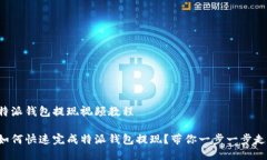 特派钱包提现视频教程如何快速完成特派钱包提