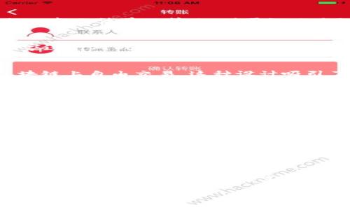 功夫熊猫区块链游戏是一款结合了知名角色与区块链技术的游戏，其背景源自于热门的动漫系列“功夫熊猫”。这款游戏不仅呈现了生动的角色和精彩的剧情，还利用区块链的特性，为玩家提供了一种全新的游戏体验。那么，究竟这款游戏有什么特点呢？它为什么会引起如此多玩家的关注呢？

区块链技术的运用
在了解功夫熊猫区块链游戏之前，我们需要先搞清楚区块链技术是什么。简单来说，区块链是一种去中心化的数据库技术，信息存储在多个节点中，任何人都无法单独篡改。对于游戏来说，这意味着玩家的资产与道具可以在区块链上进行安全的存储和交易，保障了玩家拥有真正的数字资产，而不是仅仅在某个平台上使用的虚拟物品。

角色与游戏背景
作为一款以功夫熊猫为主题的游戏，玩家可以操控熊猫阿宝，以及其它经典角色，如师傅、火焰豹等。在游戏中，玩家不仅要完成各种任务，还要与其他玩家进行对战，提升自己的战斗技能和策略能力。同时，背景故事延续了原作中的幽默与感动，让玩家沉浸在熟悉的世界中。

经济系统的设计
区块链的使用不仅让游戏体验更加丰富，也使得游戏内部经济系统相对独立。玩家可以通过完成任务、参与对战等方式获得游戏币，而这些币可以在区块链上自由交易。这种设计吸引了不少玩家，因为他们不仅能够享受游戏乐趣，还能在其中获取一定的经济收益。

游戏的社交功能
在功夫熊猫区块链游戏中，社交功能也相当突出，玩家可以组队合作、进行挑战，甚至参加大型的竞技活动。这样的设计不仅增进了玩家之间的互动，也让游戏更具挑战性与乐趣。通过这样的社交网络，玩家不再是孤单一人，而是能够在这个虚拟世界中结成朋友，分享经验与战斗乐趣。

玩家的反馈与期待
自从游戏上线以来，玩家们对其反响普遍积极。尤其是那些原本就喜欢功夫熊猫的粉丝，对于能在游戏中亲自操控自己喜欢的角色表示出强烈的兴奋。同时，区块链的安全性也让玩家对游戏内的资产保障更加放心。然而，也有一些玩家对游戏的平衡性提出了意见，希望开发团队能够不断，以提升游戏的整体体验。

未来的发展趋势
随着区块链技术的不断发展，以及 NFT（非同质化代币）在游戏中的应用逐渐普及，崭新的游戏模式将会层出不穷。对功夫熊猫区块链游戏而言，未来的发展潜力是巨大的。在保持原有魅力的基础上，还可以加入更多创新元素，比如更多变的角色、丰富的玩法、以及更多样化的经济模式等，期待给玩家带来更好的体验。

总结
总的来说，功夫熊猫区块链游戏融合了经典文化与现代科技，给予了玩家全新的体验与乐趣。通过利用区块链技术，游戏的安全性与自由度得到了很大的提升，同时也让玩家在享受游戏的同时获得一定的经济收益。未来，随着技术的不断进步，这款游戏还有很大的发展空间，值得玩家们共同期待。

功夫熊猫区块链游戏是什么？