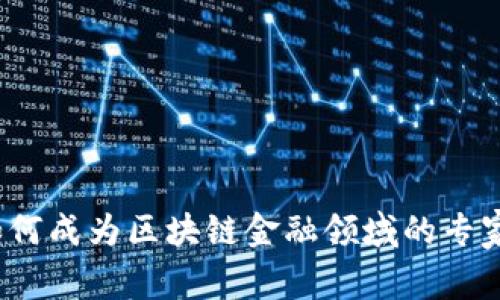 如何成为区块链金融领域的专家？