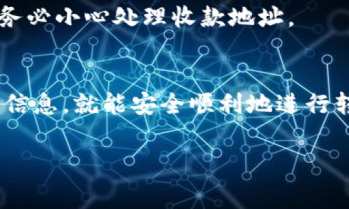 Bitpie是一个数字货币钱包，可以用来管理和交易各种加密货币，包括USDT（Tether）。如果你想在Bitpie上进行USDT转账，下面我将详细为你介绍具体的步骤和注意事项。

什么是USDT？
首先，让我们了解一下USDT。Tether是一种稳定币，它与美元的价值挂钩，1USDT通常等于1美元。这使得它在数字货币市场中非常受欢迎，因其可以降低投资者在交易中的波动风险。使用USDT进行转账和交易，可以有效地避免因为价格波动而导致的损失。

Bitpie钱包的基础知识
在开始转账USDT之前，确保你已经在手机上安装了Bitpie钱包，并完成了注册和身份验证。Bitpie钱包支持多种类型的加密货币，不仅限于USDT，所以你可以用它来管理其他数字资产。

USDT的转账步骤
转账USDT的步骤其实非常简单，按照以下步骤来操作吧：

h41. 打开Bitpie钱包/h4
首先，打开你的Bitpie钱包应用，确保你已经登录到你的账户。如果你是第一次使用，请确保已经完成所有必要的安全措施，如设置密码和启用双重认证。

h42. 找到USDT选项/h4
在钱包的主界面上，你会看到所有资产的列表。在这里寻找USDT，点击进入该选项。这是你管理和转账USDT的地方。

h43. 选择转账功能/h4
点击USDT后，你会看到一个“转账”或者“发送”的按钮，点击它。如果你是首次使用这个功能，系统可能会要求你确认安全设置或者输入交易密码。

h44. 输入转账信息/h4
在转账页面，你需要输入以下信息：br
- **收款地址**：这是你想要转账到的地址，确保输入无误。这通常是一个长串的字母和数字组合。建议你复制粘贴，以免输入错误。br
- **转账金额**：输入你想要转账的USDT数量。注意查看你的余额，确保你有足够的资金进行转账。

h45. 确认转账/h4
在填写完信息后，系统会显示转账确认页面。仔细核对你填写的收款地址和金额，确保无误。如果一切都没有问题，继续点击“确认”按钮。

h46. 完成转账/h4
这时，系统会处理你的转账请求。转账完成后，你会收到一条通知，显示交易成功。在钱包的交易记录中可以查看到此次转账详情，确认已成功发送给对方。

转账时的注意事项
转账过程中，有几个细节需要注意，以确保你的资金安全和交易顺利：
ul
    li确认收款地址：转账地址一旦错误，是无法逆转的，资金可能会永久丢失。/li
    li确保网络稳定，避免在网络信号弱的情况下进行转账操作。/li
    li了解转账的手续费，Bitpie的不同加密货币之间可以有不同的手续费标准。/li
    li保持钱包应用的更新，确保你使用的是最新版本，避免因为软件问题导致转账失败。/li
    li启用双重认证，增加账户的安全性，防止遭受黑客攻击。/li
/ul

转账后如何查看交易记录
完成USDT的转账后，如果你想确认是否转账成功，可以通过钱包的交易记录来查看。：
h41. 进入USDT页面/h4
再次选择USDT，然后找到“交易记录”或“历史记录”的选项。
h42. 查找交易/h4
在记录列表中，你可以查看到最近的交易，包括转账时间、金额、状态等信息。确认状态显示为“成功”即可。

常见问题解答
在使用Bitpie转账USDT时，用户常常会遇到一些问题，以下是一些常见问题及其解答：
h4问：转账需要多长时间？/h4
答：大部分情况下，转账会在几分钟内完成，但也有可能因为网络拥堵等原因导致延迟。
h4问：我可以撤销转账吗？/h4/h4 答：一旦提交转账请求，通常是无法撤销的。因此，在确认之前，一定要仔细检查地址和金额。
h4问：如果我输入错误的地址怎么办？/h4/h4 答：如果转账已经完成，并且地址错误，那么资金将无法找回。因此，务必小心处理收款地址。

总结
在Bitpie钱包上转账USDT是一个简便的过程，只需几个步骤便可完成。只要在操作中注意收款地址和费用等重要信息，就能安全顺利地进行转账。掌握这些基本知识后，你就可以放心地在数字货币世界中自由交易，享受持有与转账货币的乐趣了。

jiaohang如何在Bitpie上成功转账USDT？