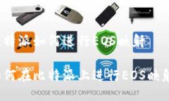 比特派如何进行EOS映射如何在比特派上进行EOS映