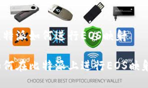 比特派如何进行EOS映射

如何在比特派上进行EOS映射？