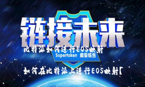 比特派如何进行EOS映射

如何在比特派上进行EOS映射？