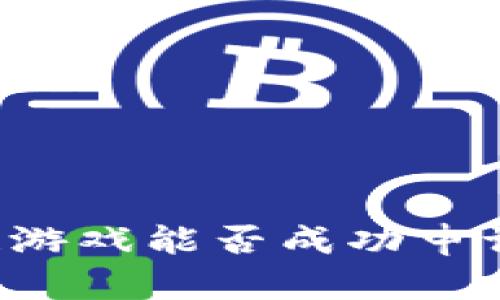区块链游戏能否成功申请版号？