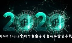 如何从BitPone官网下载安全可靠的加密货币钱包？