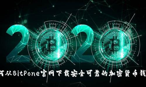 如何从BitPone官网下载安全可靠的加密货币钱包？