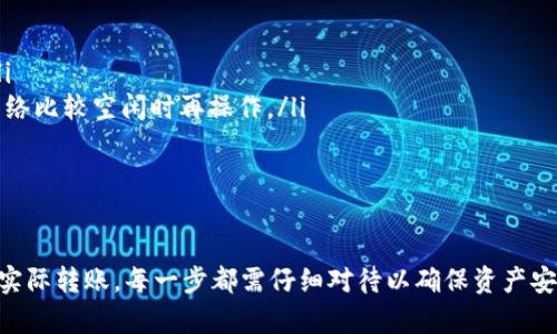 如何在B特派钱包中顺利转账USDT TRC？
B特派钱包, USDT TRC, 转账, 加密货币, 数字资产/guanjianci

什么是B特派钱包？
在开始讨论如何通过B特派钱包转账USDT TRC之前，我们首先了解一下B特派钱包。B特派钱包是一款流行的加密货币钱包，旨在为用户提供安全、便捷的资产管理体验。不论您是资深的加密货币交易者，还是刚刚踏入这个领域的新手，B特派钱包都能为您提供一站式的服务。

USDT TRC是什么？
USDT，即“Tether”，是一种与法定货币（通常是美元）挂钩的稳定币。TRC20是基于波场（Tron）平台的一种代币标准，USDT TRC便是基于这个标准开发的。由于波场网络的高速交易特性，USDT TRC在用户中越来越受欢迎，特别是在需要快速低手续费交易的场景中。

为什么使用B特派钱包转账USDT TRC？
选择在B特派钱包中转账USDT TRC，有几个显著的优势。首先，这个钱包的用户友好界面使得操作非常直观。即使是对加密货币不熟悉的用户，也能轻松上手。此外，B特派钱包提供强大的安全功能，包括双重身份验证和私钥本地存储，确保用户的资产安全。

转账USDT TRC的准备工作
在进行转账之前，您需要确保以下几点准备工作已经完成：
ul
    li下载并安装B特派钱包：如果您还没安装，可以去官网或者应用商店下载并安装。/li
    li创建或导入钱包：根据提示创建一个新钱包，或导入已有钱包的私钥。/li
    li充值USDT TRC：确保您的钱包中已经有足够的USDT TRC用于转账。/li
/ul

如何在B特派钱包中转账USDT TRC？
好了，准备工作都完成后，我们正式进入转账流程。
ol
    li打开B特派钱包：在您的手机或设备上找到并打开B特派钱包应用。/li
    li选择资产：在主界面，您会看到多个加密货币的选项，请选择“USDT”或者“USDT TRC”。/li
    li选择转账功能：找到“转账”或者“发送”按钮。这通常在资产页面的显眼位置。/li
    li输入接收地址：在弹出的窗口中，您需要输入接收方的地址。这一点非常重要，确保没有输入错误，因为转账一旦完成，就无法撤回。/li
    li输入转账金额：您接下来需要输入要转账的金额。请注意确保账户余额充足。/li
    li确认交易：所有信息确认无误后，点击确认。系统可能会要求您输入交易密码或进行生物识别验证以确保安全。/li
    li查看交易状态：成功转账后，您可以在交易记录中查看该笔交易的状态，通常会显示为“成功”或“待确认”。/li
/ol

转账过程中需要注意的事项
虽然B特派钱包的转账流程非常简单，但在转账过程中，您仍需关注一些细节：
ul
    li转账地址：始终确保您转账的地址是准确的，任何小的错误都可能导致资产的损失。/li
    li网络状态：建议检查网络状态，以确保交易能够快速确认。/li
    li手续费：虽然USDT TRC的转账手续费较低，但每笔交易都会涉及一定的费用，务必做好心理准备。/li
/ul

转账后如何处理？
转账完成后，建议您关注以下几点：
ul
    li跟踪交易状态：您可以通过区块链浏览器来跟踪您的交易状态，从而确认交易是否已经被处理。/li
    li保持钱包安全：定期检查您的钱包安全设置，确保没有潜在的安全隐患。/li
    li记录交易信息：建议将重要的交易信息记录下来，有助于后期管理和查找。/li
/ul

常见问题解答
在使用B特派钱包转账USDT TRC时，用户可能会遇到一些常见问题，以下是几条常见的解答：
ul
    li转账失败的原因：可能是因为网络拥堵，或者提供的接收地址不正确。请检查输入的信息，将其再核对一遍。/li
    li手续费过高怎么办？虽然USDT TRC的手续费通常较低，但也可以根据网络状况选择合适的手续费，或等到网络比较空闲时再操作。/li
    li如何找回丢失的转账？转账一旦完成是不可逆的，建议仔细核对每次转账的地址，确保安全。/li
/ul

总结
在B特派钱包转账USDT TRC的过程相对简单，相信经过上述的介绍，您已经掌握了基本的操作步骤。从准备工作到实际转账，每一步都需仔细对待以确保资产安全。当然，熟能生巧，多多实践才能更好地掌握这些操作。希望您的每一次交易都能顺利完成！