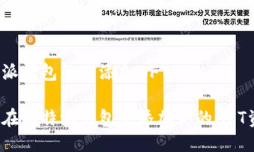 比特派钱包怎么添加NFT

如何在比特派钱包中添加你的NFT资产？