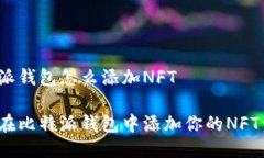 比特派钱包怎么添加NFT如何在比特派钱包中添加