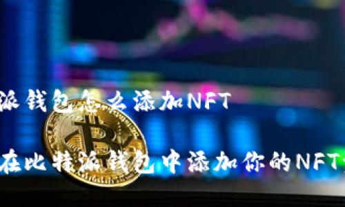 比特派钱包怎么添加NFT

如何在比特派钱包中添加你的NFT资产？