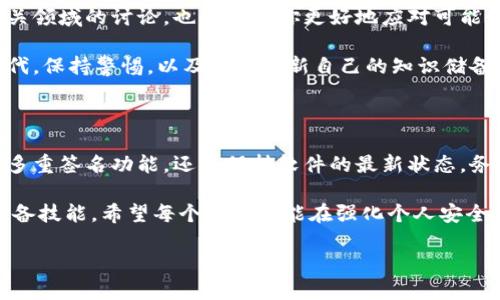 特派钱包如果更安全   
特派钱包, 数字货币, 钱包安全, 交易安全, 加密技术/guanjianci

让我们聊聊特派钱包的安全性

在如今这个数字货币飞速发展的时代，安全性已经成为用户在选择钱包时最为关注的要素之一。而特派钱包以其便捷的使用体验和多功能性受到了广泛的欢迎，但它究竟有多安全呢？今天，就让我们一起来深度探讨一下让特派钱包更安全的方法。

一、理解钱包的类型

在讨论特派钱包的安全性之前，首先要明确不同类型的钱包。一般来说，数字货币钱包主要分为热钱包和冷钱包。热钱包连接互联网，方便用户随时使用，比如手机应用或者在线平台；而冷钱包则是离线的，不容易被攻击者侵入。

对于普通用户而言，使用热钱包时，务必确保其安全性。特别是特派钱包作为一种热钱包，其在线存储方式让它更为便利，但同样也面临着网络威胁。因此，了解钱包的类型和其特点，对于提升我们的安全意识非常重要。

二、增强密码的复杂性

特派钱包的安全性与用户设置的密码密切相关。很多人习惯使用简单、容易记住的密码，比如生日、名字等。然而，这样做无疑增加了遭到破解的风险。

为了提升钱包的安全性，建议用户设置复杂的密码，包含大写字母、小写字母、数字以及特殊字符。此外，定期更改密码、激活两步验证功能，都是增强安全性的重要措施。这样一来，即使有人试图侵入你的账户，加一层保护，能最大限度保障你的资金安全。

三、启用多重签名功能

另一个增强特派钱包安全性的方法是使用多重签名（Multisig）功能。这项技术要求在进行交易时必须经过多个密钥的签名，有效防止单个密钥被盗造成的资金损失。

例如，设定一个需要三把钥匙中的两把签名才能完成交易的模式，能够显著降低风险。如果你的某个设备被黑客入侵，攻击者也无法完全控制你的资产。这种方式虽然在使用上相对麻烦，但一旦涉及资金，安全性显然是最重要的。

四、保持软件的最新状态

网络攻击的方式不断演变，黑客们时刻关注钱包软件的漏洞。因此，确保使用的特派钱包软件始终是最新版本，是提升安全性的重要一环。

这不仅包括手机应用的更新，也包括操作系统和安全软件的更新。开发者会不断修复灰色地带中的安全漏洞，用户若能及时升级软件，能有效提高识别和抵抗网络攻击的能力。

五、小心钓鱼攻击与诈骗

在数字货币交易的世界里，钓鱼攻击愈演愈烈。骗子仿冒正规机构，通过电子邮件、社交媒体或网站获取用户的信息，最终骗取资产。因此，使用特派钱包的用户必须提高警惕，随时保持警觉。

不要轻易相信电子邮件或短信中要求输入私钥或密码的信息，确保所有交易都在官方网站上进行。此外，确认网站的 URL 是否正确，以防落入伪造网站的陷阱。记住，对于任何形式的安全，预防胜于治疗。

六、定期备份钱包信息

不可否认，无论我们怎样加强安全措施，意外情况总是可能发生。为了确保资产不受损失，定期备份特派钱包是明智的选择。保险似乎总是看起来多余，但当你经历意外情况下，备份的价值便显而易见。

通常，钱包会提供备份功能，用户可以将私钥及助记词以文件形式保存。这些信息应存放在安全、私密的地方，切勿与他人分享。定期查阅并更新备份，确保可以在需要时迅速找回安全信息。

七、合理使用第三方服务

虽然说特派钱包本身提供了一个相对安全的环境，但是有些用户依旧选择与第三方服务绑定，例如交易所或借贷平台。在这些情况下，一定要谨慎选择合作伙伴。

尽量选择信誉良好的平台，查看其他用户的反馈和评价。同时，不要将全部资产存放在单一平台上，分散风险总是一个不错的方法。即便遭受攻击，资产的损失也可以控制在最小范围内。

八、提升个人安全意识

最后，在关注特派钱包安全性的同时，提升自身的安全意识尤为重要。了解数字货币的基本知识，参与相关领域的讨论，也能帮助你更好地应对可能出现的问题。

保持对新技术和新方式的关注，适当参与社区活动，互相学习，共同提升。在这个数字经济蓬勃发展的时代，保持警惕，以及不断更新自己的知识储备，都是确保自身安全的良方。

总 结

综上所述，提升特派钱包的安全性并非一日之功，需要从多个方面着手。无论是增强密码的复杂性，启用多重签名功能，还是保持软件的最新状态，务必培养安全意识。

在这个快速变化的数字货币世界里，安全性不仅是保护资产的底线，更是数字经济时代中每个用户的必备技能。希望每个用户都能在强化个人安全的同时，享受数字货币带来的便利和财富。 

注意，安全无小事，守护你的资产，从一小步开始。