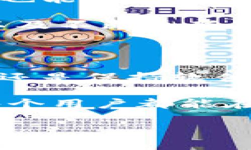 特派钱包如果更安全   
特派钱包, 数字货币, 钱包安全, 交易安全, 加密技术/guanjianci

让我们聊聊特派钱包的安全性

在如今这个数字货币飞速发展的时代，安全性已经成为用户在选择钱包时最为关注的要素之一。而特派钱包以其便捷的使用体验和多功能性受到了广泛的欢迎，但它究竟有多安全呢？今天，就让我们一起来深度探讨一下让特派钱包更安全的方法。

一、理解钱包的类型

在讨论特派钱包的安全性之前，首先要明确不同类型的钱包。一般来说，数字货币钱包主要分为热钱包和冷钱包。热钱包连接互联网，方便用户随时使用，比如手机应用或者在线平台；而冷钱包则是离线的，不容易被攻击者侵入。

对于普通用户而言，使用热钱包时，务必确保其安全性。特别是特派钱包作为一种热钱包，其在线存储方式让它更为便利，但同样也面临着网络威胁。因此，了解钱包的类型和其特点，对于提升我们的安全意识非常重要。

二、增强密码的复杂性

特派钱包的安全性与用户设置的密码密切相关。很多人习惯使用简单、容易记住的密码，比如生日、名字等。然而，这样做无疑增加了遭到破解的风险。

为了提升钱包的安全性，建议用户设置复杂的密码，包含大写字母、小写字母、数字以及特殊字符。此外，定期更改密码、激活两步验证功能，都是增强安全性的重要措施。这样一来，即使有人试图侵入你的账户，加一层保护，能最大限度保障你的资金安全。

三、启用多重签名功能

另一个增强特派钱包安全性的方法是使用多重签名（Multisig）功能。这项技术要求在进行交易时必须经过多个密钥的签名，有效防止单个密钥被盗造成的资金损失。

例如，设定一个需要三把钥匙中的两把签名才能完成交易的模式，能够显著降低风险。如果你的某个设备被黑客入侵，攻击者也无法完全控制你的资产。这种方式虽然在使用上相对麻烦，但一旦涉及资金，安全性显然是最重要的。

四、保持软件的最新状态

网络攻击的方式不断演变，黑客们时刻关注钱包软件的漏洞。因此，确保使用的特派钱包软件始终是最新版本，是提升安全性的重要一环。

这不仅包括手机应用的更新，也包括操作系统和安全软件的更新。开发者会不断修复灰色地带中的安全漏洞，用户若能及时升级软件，能有效提高识别和抵抗网络攻击的能力。

五、小心钓鱼攻击与诈骗

在数字货币交易的世界里，钓鱼攻击愈演愈烈。骗子仿冒正规机构，通过电子邮件、社交媒体或网站获取用户的信息，最终骗取资产。因此，使用特派钱包的用户必须提高警惕，随时保持警觉。

不要轻易相信电子邮件或短信中要求输入私钥或密码的信息，确保所有交易都在官方网站上进行。此外，确认网站的 URL 是否正确，以防落入伪造网站的陷阱。记住，对于任何形式的安全，预防胜于治疗。

六、定期备份钱包信息

不可否认，无论我们怎样加强安全措施，意外情况总是可能发生。为了确保资产不受损失，定期备份特派钱包是明智的选择。保险似乎总是看起来多余，但当你经历意外情况下，备份的价值便显而易见。

通常，钱包会提供备份功能，用户可以将私钥及助记词以文件形式保存。这些信息应存放在安全、私密的地方，切勿与他人分享。定期查阅并更新备份，确保可以在需要时迅速找回安全信息。

七、合理使用第三方服务

虽然说特派钱包本身提供了一个相对安全的环境，但是有些用户依旧选择与第三方服务绑定，例如交易所或借贷平台。在这些情况下，一定要谨慎选择合作伙伴。

尽量选择信誉良好的平台，查看其他用户的反馈和评价。同时，不要将全部资产存放在单一平台上，分散风险总是一个不错的方法。即便遭受攻击，资产的损失也可以控制在最小范围内。

八、提升个人安全意识

最后，在关注特派钱包安全性的同时，提升自身的安全意识尤为重要。了解数字货币的基本知识，参与相关领域的讨论，也能帮助你更好地应对可能出现的问题。

保持对新技术和新方式的关注，适当参与社区活动，互相学习，共同提升。在这个数字经济蓬勃发展的时代，保持警惕，以及不断更新自己的知识储备，都是确保自身安全的良方。

总 结

综上所述，提升特派钱包的安全性并非一日之功，需要从多个方面着手。无论是增强密码的复杂性，启用多重签名功能，还是保持软件的最新状态，务必培养安全意识。

在这个快速变化的数字货币世界里，安全性不仅是保护资产的底线，更是数字经济时代中每个用户的必备技能。希望每个用户都能在强化个人安全的同时，享受数字货币带来的便利和财富。 

注意，安全无小事，守护你的资产，从一小步开始。