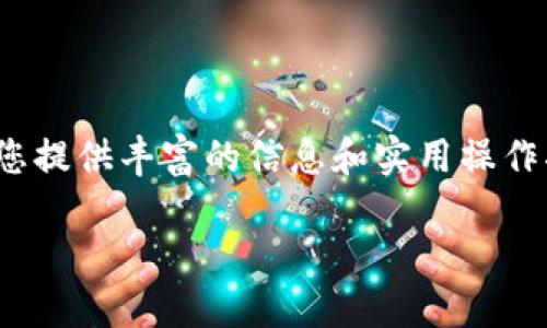 特派钱包以太坊兑换USDT的相关内容将为您提供丰富的信息和实用操作指南，帮助您更好地理解这一过程及其意义。

如何在特派钱包中将以太坊兑换为USDT？