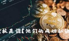 Bitpie老板是谁？他们的成功秘诀是什么？