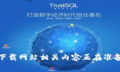 比特派钱包app下载网站相关内容正在准备中，请