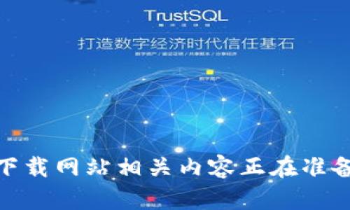 比特派钱包app下载网站相关内容正在准备中，请稍候片刻。