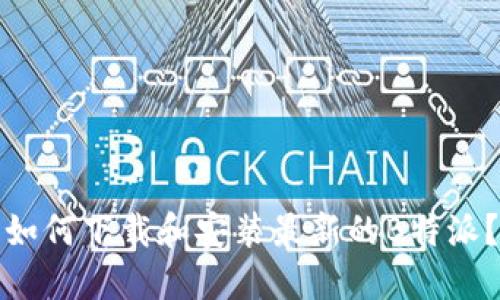 如何下载和安装最新的B特派？