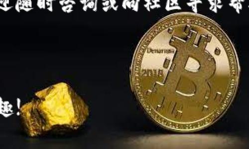 比特派（Bitpie）是一款相对成熟的数字货币钱包应用，用户可以方便地管理多个数字资产。对于新手用户来说，常常会遇到一些操作上的小麻烦，比如如何添加自定义地址。这不仅关乎到个人资产的管理效率，也与安全性相关。那么，在比特派中如何添加自定义地址？下面将为大家详细解答。

一、为何需要自定义地址？

在使用比特派或其他数字货币钱包时，许多用户可能会发现，默认地址并不够灵活。比如，有些用户可能需要频繁转账到特定地址，或者希望将好友的地址保存下来，以便日后使用。自定义地址可以帮助用户更方便地管理这些地址，避免每次都要输入冗长的地址字符串。

二、如何添加自定义地址？

在比特派中，添加自定义地址的步骤并不复杂。以下是详细的操作流程：

ol
  li打开比特派应用：首先，确保你已经下载并安装了比特派应用。打开应用后，登录你的钱包账户。如果你还没有账户，请按照应用指引创建一个。/li
  
  li进入钱包界面：在主界面中，你会看到所有支持的数字货币。如果你的目标资产已经在列表中，请点击进入该币种的详细页面。/li
  
  li添加自定义地址：在钱包的详细页面中，通常会有一个管理地址的选项。点击后，你可以选择“添加自定义地址”。在这里，你需要输入你想要保存的地址信息，包括钱包地址和标签等。/li
  
  li确认信息：在输入完毕后，检查信息是否正确。确保地址字符串没有错误，否则会导致资金转移失败。确认无误后，点击保存。/li
  
  li完成添加：成功添加后，你会看到这个自定义地址出现在你的地址列表中，方便日后使用。/li
/ol

三、自定义地址的管理

添加自定义地址后，你可能还需要对这些地址进行管理。比特派还提供了一些实用的功能，比如编辑和删除自定义地址。

ol
  li编辑地址：如果你发现添加的地址有误，或者标签需要修改，可以再次进入地址管理界面，选择要编辑的地址，进行相应的修改，并保存更新。/li
  
  li删除地址：如果某个自定义地址不再需要，或者已经不再使用，用户也可以选择删除。这可以帮助你保持地址列表的整洁。/li
/ol

四、注意事项

添加自定义地址相对简单，但在操作时仍然需要注意一些事项：

ul
  li确认地址的准确性：无论是添加还是转账，每一个地址都是至关重要的。稍有偏差，可能造成资产损失。因此，尤其要注意输入时的每一位字符。/li
  
  li安全性问题：即便是在自定义地址中，也不应随意保存陌生人的钱包地址。对于不熟悉的地址，最好多进行检查和确认。/li
  
  li定期清理：建议定期检查自定义地址，清理不必要的地址，确保钱包管理的高效性。/li
/ul

五、总结

通过以上步骤，相信大家对于如何在比特派中添加自定义地址有了更加清晰的理解。这一功能不仅提升了用户的使用体验，也能帮助用户更好地管理个人资产。在使用比特派钱包时，保持对自定义地址的良好管理，可以大大提高转账的效率与安全性。

六、关于比特派的更多功能

除了自定义地址，比特派还提供了许多其他实用的功能。例如，用户可以实时查看市场行情、进行快速交易、获取交易历史和资产报告等。这些都使得比特派成为了一个功能强大的数字钱包，不仅适合新手，也适合长期持有者和交易者使用。

希望以上内容能够帮助大家更好地使用比特派进行数字资产管理，并确保每一次的操作都能够顺利进行。如果你有其他的疑问，欢迎随时咨询或向社区寻求帮助。

比特派, 添加自定义地址, 数字货币钱包, 钱包管理, 安全性/guanjianci

在维护个人数字资产时，安全性和便利性永远是最重要的。希望大家都能在比特派的使用过程中，体验到数字货币带来的便捷与乐趣!