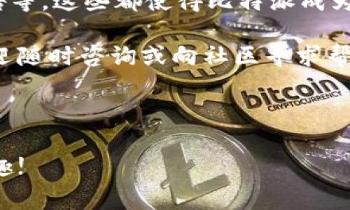 比特派（Bitpie）是一款相对成熟的数字货币钱包应用，用户可以方便地管理多个数字资产。对于新手用户来说，常常会遇到一些操作上的小麻烦，比如如何添加自定义地址。这不仅关乎到个人资产的管理效率，也与安全性相关。那么，在比特派中如何添加自定义地址？下面将为大家详细解答。

一、为何需要自定义地址？

在使用比特派或其他数字货币钱包时，许多用户可能会发现，默认地址并不够灵活。比如，有些用户可能需要频繁转账到特定地址，或者希望将好友的地址保存下来，以便日后使用。自定义地址可以帮助用户更方便地管理这些地址，避免每次都要输入冗长的地址字符串。

二、如何添加自定义地址？

在比特派中，添加自定义地址的步骤并不复杂。以下是详细的操作流程：

ol
  li打开比特派应用：首先，确保你已经下载并安装了比特派应用。打开应用后，登录你的钱包账户。如果你还没有账户，请按照应用指引创建一个。/li
  
  li进入钱包界面：在主界面中，你会看到所有支持的数字货币。如果你的目标资产已经在列表中，请点击进入该币种的详细页面。/li
  
  li添加自定义地址：在钱包的详细页面中，通常会有一个管理地址的选项。点击后，你可以选择“添加自定义地址”。在这里，你需要输入你想要保存的地址信息，包括钱包地址和标签等。/li
  
  li确认信息：在输入完毕后，检查信息是否正确。确保地址字符串没有错误，否则会导致资金转移失败。确认无误后，点击保存。/li
  
  li完成添加：成功添加后，你会看到这个自定义地址出现在你的地址列表中，方便日后使用。/li
/ol

三、自定义地址的管理

添加自定义地址后，你可能还需要对这些地址进行管理。比特派还提供了一些实用的功能，比如编辑和删除自定义地址。

ol
  li编辑地址：如果你发现添加的地址有误，或者标签需要修改，可以再次进入地址管理界面，选择要编辑的地址，进行相应的修改，并保存更新。/li
  
  li删除地址：如果某个自定义地址不再需要，或者已经不再使用，用户也可以选择删除。这可以帮助你保持地址列表的整洁。/li
/ol

四、注意事项

添加自定义地址相对简单，但在操作时仍然需要注意一些事项：

ul
  li确认地址的准确性：无论是添加还是转账，每一个地址都是至关重要的。稍有偏差，可能造成资产损失。因此，尤其要注意输入时的每一位字符。/li
  
  li安全性问题：即便是在自定义地址中，也不应随意保存陌生人的钱包地址。对于不熟悉的地址，最好多进行检查和确认。/li
  
  li定期清理：建议定期检查自定义地址，清理不必要的地址，确保钱包管理的高效性。/li
/ul

五、总结

通过以上步骤，相信大家对于如何在比特派中添加自定义地址有了更加清晰的理解。这一功能不仅提升了用户的使用体验，也能帮助用户更好地管理个人资产。在使用比特派钱包时，保持对自定义地址的良好管理，可以大大提高转账的效率与安全性。

六、关于比特派的更多功能

除了自定义地址，比特派还提供了许多其他实用的功能。例如，用户可以实时查看市场行情、进行快速交易、获取交易历史和资产报告等。这些都使得比特派成为了一个功能强大的数字钱包，不仅适合新手，也适合长期持有者和交易者使用。

希望以上内容能够帮助大家更好地使用比特派进行数字资产管理，并确保每一次的操作都能够顺利进行。如果你有其他的疑问，欢迎随时咨询或向社区寻求帮助。

比特派, 添加自定义地址, 数字货币钱包, 钱包管理, 安全性/guanjianci

在维护个人数字资产时，安全性和便利性永远是最重要的。希望大家都能在比特派的使用过程中，体验到数字货币带来的便捷与乐趣!