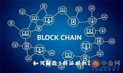 如何解除B特派授权？