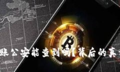 比特派转账公安能查到吗？背后的真相是什么？