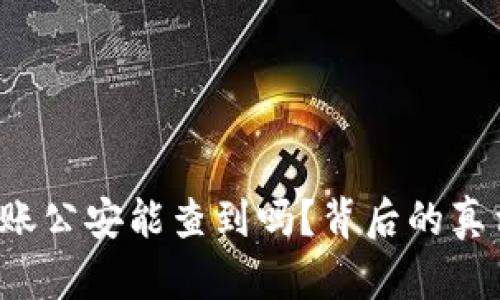 比特派转账公安能查到吗？背后的真相是什么？