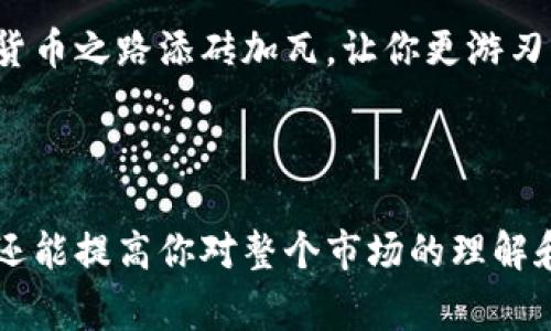 比特派转出比特币是许多人在使用数字货币时常常会遇到的一个问题。在这里，我们将详细探讨如何在比特派（Bitpie）上成功转出比特币，并分享一些注意事项和相关技巧。那么，如何安全、便捷地完成这个操作呢？br

比特派不仅是一种钱包应用程序，它同时也是一个为用户提供数字货币存储和管理服务的平台。许多用户在购买比特币后，希望能够将其转出到其他钱包、交易所或平台。以下内容将为你提供最全面的指导。

比特派转出比特币的基本流程
在任何交易中，了解整个流程都是至关重要的。以下是使用比特派钱包转出比特币的基本步骤：

ol
li下载并安装比特派钱包：如果你还没有下载比特派钱包，可以前往其官方网站或应用商店下载，并按照提示进行安装。/li

li创建或导入钱包：首次使用比特派时，你需要创建新钱包或导入已有的钱包。务必记住你的私钥和恢复助记词，这些信息至关重要，丢失后可能无法恢复你的资金。/li

li找到并选择比特币转出选项：在比特派主界面，找到比特币的界面，并点击“转账”或“发送”按钮。/li

li填写接收地址：打开你希望转出的目标钱包或交易所，复制其比特币接收地址。在比特派中输入这个地址。/li

li输入转出金额：选择你想要转出的比特币数量。同时，要注意转账手续费，确保你账户内余额足够支付手续费。/li

li确认转账信息：在确认页面仔细检查所有信息，确保接收地址和转账金额正确无误。/li

li完成转账：点击确认按钮，系统将处理你的转账请求。通常情况下，转账会在几分钟内完成，但具体时间可能会因网络繁忙程度而异。/li
/ol

有哪些需要特别注意的事项？
在进行比特币转出时，有一些常见的错误和安全隐患需要注意。以下是一些建议，帮助你保护自己的资产和信息安全：

ul
li确认接收地址的正确性：一旦比特币转出后，无法追回。因此，在粘贴目标地址时，务必多次检查地址的准确性，确保每个字符都正确无误。/li

li了解转账手续费：比特币转账需要支付一定的手续费。根据网络流量和你选择的转账方式，手续费会有所不同。使用高费用的选项通常可加快转账速度。/li

li保持软件更新：确保你的比特派钱包是最新版本，以避免因软件漏洞导致的安全问题。/li

li启用双重认证：对于大额交易，启用双重认证（2FA）是非常重要的防护措施，能够大大提高账户的安全性。/li

li审慎选择转账时间：如果有可能，请避免在网络高峰时段进行转账，因为这时网络拥堵可能导致转账延迟。/li
/ul

与其他钱包和交易所的比较
比特派钱包在转账方面表现如何呢？与其他钱包和交易所相比，它是否具备独特的优势？你可能会好奇。首先，比特派钱包的界面友好、易于使用，对于新手用户特别友好。此外，比特派还支持多种数字货币，而不仅仅是比特币，给用户提供了更广泛的选择。

然而，部分用户可能会觉得比特派的转账费用相对较高。实际上，这与比特币网络的拥堵程度以及你选择的转账方式有关。其他钱包如火币、币安等交易所可能在手续费方面更具竞争力，但可能需要进行复杂的KYC验证（身份认证），对于追求便捷的用户来说，比特派显然是一个不错的选择。

安全性与隐私保护
随着数字货币的兴起，安全性和隐私保护变得尤为重要。比特派作为一款热门钱包，虽然具备一定的安全措施，但用户仍需时刻保持警惕。选择强密码、定期更换密码，以及只在安全的网络环境下使用比特派，都是保护自己资产的有效方法。

在涉及交易的部分，尽量避免在公共场所或不安全的网络连接进行操作。此外，不要轻易相信任何承诺快速回本的投资机会，这往往是诈骗的前兆，保护财富的关键在于冷静和警惕。

常见问题解答
为了帮助用户更好地理解比特派转出比特币的相关信息，以下是一些常见问题及其解答：

Q1：转账失败的原因是什么？br可能的原因包括网络繁忙、输入的接收地址错误或转账金额超过余额等。请仔细检查这些方面。

Q2：转出后多久能到账？br比特币的转账时间通常在几分钟到几小时之间，具体取决于网络的拥堵程度和设置的手续费。

Q3：如何查看转账记录？br通过比特派的钱包界面，可以轻松找到你的历史交易记录，包括完成的和待处理的交易。

总结
总体而言，比特派转出比特币的过程简单易懂，但仍需注意安全性和资金的保护。通过以上的流程和注意事项，相信你可以更顺利地完成比特币的转账。同时，保持对市场动态和新技术的关注，能使你的数字货币投资之旅更为顺畅。

无论是想要完成一次简单的转账，还是未来有意进行更复杂的交易，掌握这些基本知识都是非常重要的。希望本文能为你的数字货币之路添砖加瓦，让你更游刃有余地在这个快速发展的领域内前行。 

比特派, 比特币转出, 数字货币, 安全性, 转账手续费/guanjianci

总结：在如今这个充满机遇与挑战的数字货币时代，了解如何在比特派上安全顺利地转出比特币不仅能帮助你更好地管理资产，还能提高你对整个市场的理解和应对能力。在任何交易中，牢记安全与谨慎是最重要的。希望你在未来的数字货币投资中一切顺利！