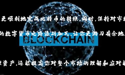 比特派转出比特币是许多人在使用数字货币时常常会遇到的一个问题。在这里，我们将详细探讨如何在比特派（Bitpie）上成功转出比特币，并分享一些注意事项和相关技巧。那么，如何安全、便捷地完成这个操作呢？br

比特派不仅是一种钱包应用程序，它同时也是一个为用户提供数字货币存储和管理服务的平台。许多用户在购买比特币后，希望能够将其转出到其他钱包、交易所或平台。以下内容将为你提供最全面的指导。

比特派转出比特币的基本流程
在任何交易中，了解整个流程都是至关重要的。以下是使用比特派钱包转出比特币的基本步骤：

ol
li下载并安装比特派钱包：如果你还没有下载比特派钱包，可以前往其官方网站或应用商店下载，并按照提示进行安装。/li

li创建或导入钱包：首次使用比特派时，你需要创建新钱包或导入已有的钱包。务必记住你的私钥和恢复助记词，这些信息至关重要，丢失后可能无法恢复你的资金。/li

li找到并选择比特币转出选项：在比特派主界面，找到比特币的界面，并点击“转账”或“发送”按钮。/li

li填写接收地址：打开你希望转出的目标钱包或交易所，复制其比特币接收地址。在比特派中输入这个地址。/li

li输入转出金额：选择你想要转出的比特币数量。同时，要注意转账手续费，确保你账户内余额足够支付手续费。/li

li确认转账信息：在确认页面仔细检查所有信息，确保接收地址和转账金额正确无误。/li

li完成转账：点击确认按钮，系统将处理你的转账请求。通常情况下，转账会在几分钟内完成，但具体时间可能会因网络繁忙程度而异。/li
/ol

有哪些需要特别注意的事项？
在进行比特币转出时，有一些常见的错误和安全隐患需要注意。以下是一些建议，帮助你保护自己的资产和信息安全：

ul
li确认接收地址的正确性：一旦比特币转出后，无法追回。因此，在粘贴目标地址时，务必多次检查地址的准确性，确保每个字符都正确无误。/li

li了解转账手续费：比特币转账需要支付一定的手续费。根据网络流量和你选择的转账方式，手续费会有所不同。使用高费用的选项通常可加快转账速度。/li

li保持软件更新：确保你的比特派钱包是最新版本，以避免因软件漏洞导致的安全问题。/li

li启用双重认证：对于大额交易，启用双重认证（2FA）是非常重要的防护措施，能够大大提高账户的安全性。/li

li审慎选择转账时间：如果有可能，请避免在网络高峰时段进行转账，因为这时网络拥堵可能导致转账延迟。/li
/ul

与其他钱包和交易所的比较
比特派钱包在转账方面表现如何呢？与其他钱包和交易所相比，它是否具备独特的优势？你可能会好奇。首先，比特派钱包的界面友好、易于使用，对于新手用户特别友好。此外，比特派还支持多种数字货币，而不仅仅是比特币，给用户提供了更广泛的选择。

然而，部分用户可能会觉得比特派的转账费用相对较高。实际上，这与比特币网络的拥堵程度以及你选择的转账方式有关。其他钱包如火币、币安等交易所可能在手续费方面更具竞争力，但可能需要进行复杂的KYC验证（身份认证），对于追求便捷的用户来说，比特派显然是一个不错的选择。

安全性与隐私保护
随着数字货币的兴起，安全性和隐私保护变得尤为重要。比特派作为一款热门钱包，虽然具备一定的安全措施，但用户仍需时刻保持警惕。选择强密码、定期更换密码，以及只在安全的网络环境下使用比特派，都是保护自己资产的有效方法。

在涉及交易的部分，尽量避免在公共场所或不安全的网络连接进行操作。此外，不要轻易相信任何承诺快速回本的投资机会，这往往是诈骗的前兆，保护财富的关键在于冷静和警惕。

常见问题解答
为了帮助用户更好地理解比特派转出比特币的相关信息，以下是一些常见问题及其解答：

Q1：转账失败的原因是什么？br可能的原因包括网络繁忙、输入的接收地址错误或转账金额超过余额等。请仔细检查这些方面。

Q2：转出后多久能到账？br比特币的转账时间通常在几分钟到几小时之间，具体取决于网络的拥堵程度和设置的手续费。

Q3：如何查看转账记录？br通过比特派的钱包界面，可以轻松找到你的历史交易记录，包括完成的和待处理的交易。

总结
总体而言，比特派转出比特币的过程简单易懂，但仍需注意安全性和资金的保护。通过以上的流程和注意事项，相信你可以更顺利地完成比特币的转账。同时，保持对市场动态和新技术的关注，能使你的数字货币投资之旅更为顺畅。

无论是想要完成一次简单的转账，还是未来有意进行更复杂的交易，掌握这些基本知识都是非常重要的。希望本文能为你的数字货币之路添砖加瓦，让你更游刃有余地在这个快速发展的领域内前行。 

比特派, 比特币转出, 数字货币, 安全性, 转账手续费/guanjianci

总结：在如今这个充满机遇与挑战的数字货币时代，了解如何在比特派上安全顺利地转出比特币不仅能帮助你更好地管理资产，还能提高你对整个市场的理解和应对能力。在任何交易中，牢记安全与谨慎是最重要的。希望你在未来的数字货币投资中一切顺利！