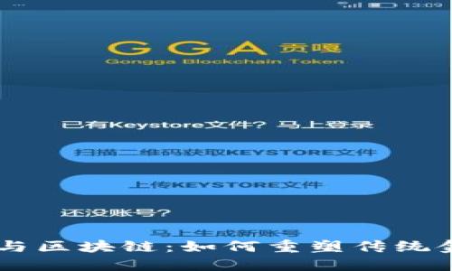 金融ABS与区块链：如何重塑传统金融体系？