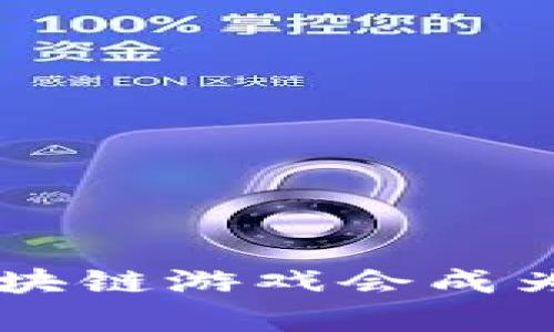 为什么元宇宙区块链游戏会成为iOS用户的新宠？