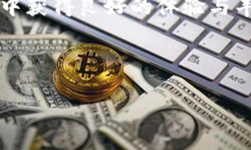 特派钱包下载中文版安装教程

了解特派钱包
如今，随着数字货币的日益普及，越来越多的人开始关注和使用各种钱包软件来管理自己的数字资产。而在众多钱包中，特派钱包以其安全性和便捷性赢得了众多用户的信赖。那么，究竟什么是特派钱包呢？简而言之，特派钱包是一款支持多种数字货币的电子钱包应用，不仅提供基础的存储和转账功能，还有丰富的交易功能，让用户可以轻松地进行线上交易。它的界面友好且支持多种语言版本，这也使得它不论在国内还是国际市场上都相当受欢迎。

下载安装特派钱包的准备工作
在下载特派钱包之前，首先要确保你的设备满足最低系统要求。此外，建议你使用官方渠道进行下载，以避免下载到不安全的第三方应用，这样才能保障你的资金安全。准备工作包括：
ul
  li确保你的设备有足够的存储空间。/li
  li检查网络连接，确保下载过程中不会中断。/li
  li访问特派钱包的官方网站，确认你下载的是中文版。/li
/ul

特派钱包的下载流程
现在，让我们一起看看如何下载和安装特派钱包中文版。整个过程其实非常简单，跟着以下步骤来就可以了：
ol
  li访问官网：打开你的浏览器，输入特派钱包的官网地址。如果你不清楚官网地址，可以通过搜索引擎查找相关信息，确保链接的安全性。/li
  li选择版本：在官网上，你会看到不同版本的特派钱包，选择“中文版”进行下载。通常会有一个明显的“下载”按钮。/li
  li确认下载：点击下载后，你可能会被要求确认下载权限。确认无误后，文件会开始下载。请耐心等待。/li
  li安装软件：下载完成后，找到文件并双击进行安装。按照安装向导的提示，选择安装路径，接着点击“安装”。/li
/ol

特派钱包的注册与设置
安装完成后，就可以打开特派钱包进行注册和设置啦。这里我们来详细看看这一步骤：
ol
  li注册账户：首次使用时，你需要填写一些基本信息，如电子邮箱、密码等。建议你选择一个强度较高的密码，确保账户安全。/li
  li邮箱验证：注册成功后，系统会向你的邮箱发送一封验证邮件。进入邮箱，点击链接进行验证。/li
  li安全设置：建议设置安全问题或启用双重认证，这样可以大大增加你的账户安全性。/li
/ol

如何使用特派钱包进行交易
完成注册和设置后，你就可以开始使用特派钱包进行数字货币交易啦！那么，具体如何操作呢？
ul
  li添加资产：在钱包主界面，你可以看到“添加资产”的选项，点击后选择你想添加的数字货币，掌握资产信息后就可以进行添加了。/li
  li转账功能：如果想要进行转账，可以选择相应的币种，输入对方的地址和金额，然后确认交易。记得双重检查地址，确保无误。/li
  li查看交易记录：所有的交易记录都会自动保存。在主界面，找到“交易记录”选项，你可以随时查看过去的交易情况。/li
/ul

维护特派钱包的安全性
最后，使用特派钱包时请务必注意安全性。以下是一些建议，有助于保护你的数字资产：
ul
  li定期更换密码，不要使用容易被猜到的简单密码。/li
  li确保软件保持更新，及时下载安全补丁。/li
  li不要轻信陌生的链接和信息，防范钓鱼网站和欺诈行为。/li
  li将重要信息做好备份，尽量存储在安全位置。/li
/ul

总结
以上就是特派钱包中文版的下载和安装教程。通过这一系列步骤，你应该能够顺利下载并安装这款钱包，进而安全地管理你的数字资产。数字货币的世界虽然精彩，但也需谨慎对待。希望你能在使用特派钱包的旅程中获得良好的体验与丰厚的回报！如果你还有其他问题，欢迎随时咨询！

特派钱包, 数字货币, 下载教程, 钱包应用, 安全性/guanjianci

  特派钱包下载中文版安装教程：你真的会用吗？