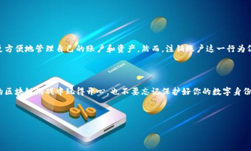 区块链游戏注销账户流程是很多玩家在体验完一款游戏后可能面临的一个问题。尽管区块链游戏因其去中心化、透明度高等特性受到越来越多人的青睐，但有时候玩家可能会因为种种原因选择退出。不论是因为游戏体验不佳，还是因为想要将时间用于其他的项目，了解如何注销账户显得尤其重要。在这篇文章中，我们将深入探讨区块链游戏账户的注销流程，帮助你顺利完成这一操作.

首先，我们需要理解什么是区块链游戏。区块链游戏是一种基于区块链技术的电子游戏。在这些游戏中，玩家的资产、角色、道具等都是以数字资产的形式存在于区块链上，具备唯一性和不可篡改性。游戏中的每一次交易都是通过智能合约自动执行的，确保了交易的安全与公正。那么，为什么玩家会选择注销自己的账户呢？

### 为什么选择注销区块链游戏账户？


有很多原因可能促使玩家考虑注销他们的区块链游戏账户。首先，某些玩家可能对游戏内容感到失望，认为游戏没有达到他们的期待。其次，一些玩家可能会因为游戏时间过长而决定退出，寻找更有趣的选择。此外，在一些情况下，玩家可能希望保护自己的隐私，解除与某个账户的关联。无论是哪种原因，了解注销流程都是非常重要的。


### 注销账户的步骤


注销区块链游戏账户的流程可能因不同的游戏而有所不同，但一般而言，注销过程大致可以分为以下几个步骤：


1. **登录账户：** 
   
   首先，你需要登录到你想要注销的区块链游戏账户。确保你使用的仍是你原本的登录凭证，比如钱包地址和相关的安全信息。
   

2. **访问账户设置：** 
   
   一旦你成功登录，寻找账户设置或个人资料部分。这通常可以在游戏的主菜单或侧边栏里找到。有些游戏可能会特别标注“账户管理”或“安全设置”。
   

3. **查找注销选项：** 
   
   在账户设置中，寻找与“注销”、“删除账户”或“关闭账户”等相关的选项，通常这样的选项会在安全设置或隐私部分。请仔细阅读相关条款，确保你理解注销之后的所有后果。
   

4. **确认注销：** 
   
   找到注销选项后，系统可能会要求你确认。一旦你确认注销，账户中的所有信息和资产将无法恢复。在确认之前，请确保你真的想要这样做，并备份好相关的数据。
   

5. **注销完成：** 
   
   根据游戏的设计，注销过程可能需要一些时间。你可以在注销申请后，定期检查你的邮箱，看看是否收到相关的确认通知。
   

### 注销账户后的注意事项


在你成功注销账户后，有几点注意事项需要留意：


1. **资产无法恢复：**
   
   一旦账户注销，你账户中的所有数字资产、游戏数据、购买记录等将会永久丢失，无法恢复。因此，在注销之前，请务必确保你已经转移或处理好所有你想保留的数据。
   

2. **用户身份消失：**
   
   注销账户后，你将不再是该游戏生态的一部分，可能无法重新使用同一账户注册。考虑清楚你是否真的希望完全放弃这个身份。
   

3. **联系客服：**
   
   如果在注销过程中遇到任何问题，建议你第一时间联系游戏的客户服务团队。他们通常会提供专业的帮助，解决你的疑惑。
   

### 总结与思考


区块链游戏注销账户的流程虽然看似简单，但在操作前，你需要认真思考并确认是否真的需要注销。随着区块链技术的不断发展，未来可能会出现更多功能，让用户更方便地管理自己的账户和资产。然而，注销账户这一行为仍然是一个重要的步骤，提醒每位玩家关注自己的数字资产和个人隐私。



在这个迅速发展的数字时代，了解各种技术背后的操作逻辑，不仅可以让你更有效地管理自己的虚拟财产，还能在需要注销账户时，轻松应对各种问题。祝你在未来的区块链游戏中玩得开心，也不要忘记保护好你的数字身份哦！


区块链游戏, 注销账户, 账户管理, 数字资产, 用户隐私/guanjianci
区块链游戏注销账户流程