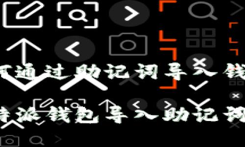 比特派如何通过助记词导入钱包

你知道比特派钱包导入助记词的步骤吗？