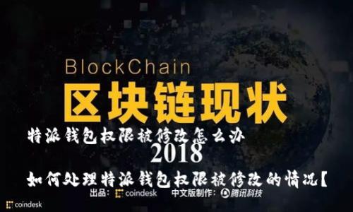 特派钱包权限被修改怎么办

如何处理特派钱包权限被修改的情况？