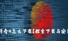 区块链游戏传奇4怎么下载？探索下载与安装的全